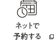 ネットで予約する